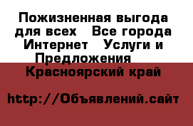 Пожизненная выгода для всех - Все города Интернет » Услуги и Предложения   . Красноярский край